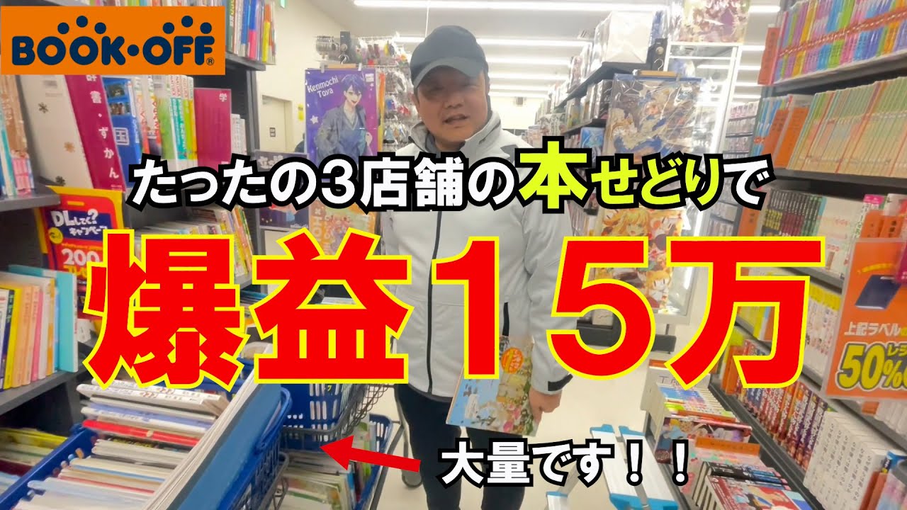【爆益】たった３店舗の本せどりで利益１５万！！本せどりの巨匠が山梨に行く！！