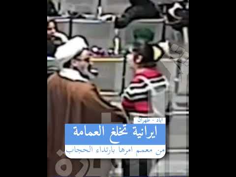 سيدة ايرانية تخلع عمامة معمم امرها بارتداء الحجاب في ايران طهران اباد معمم
