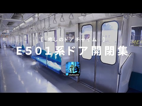 音を楽しむ】常磐線E501系 ドア開閉集50連発 - YouTube