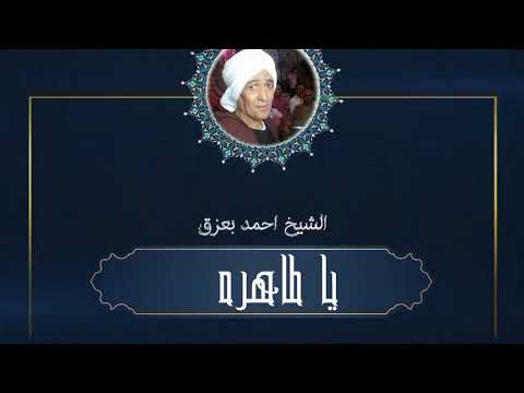الشيخ احمد بعزق يا طاهره