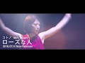 コトノ - ローズな人【Music Video】( Short Ver.)