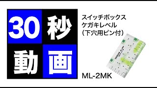 スイッチボックスケガキレベル（下穴用ピン付）　ML-2MK