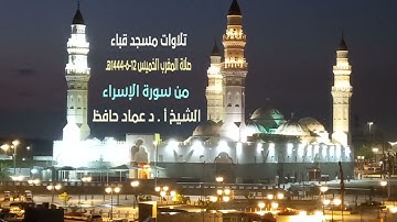 تلاوات مسجد قباء# من سورة الإسراء# صلاة المغرب# الخميس#12- 6- 1444هـ# الشيخ أ. د /عماد حافظ