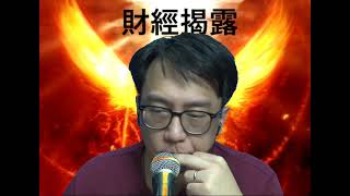 財經揭露99a 煤電股升勢不持久/幾個星期內有股災/如果不爆,下年將很嚴重 20211025