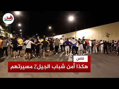 رغم بعض الاستفزازات شباب الجيل  بفاس يؤمنون مسيرتهم الاحتجاجية السلمية