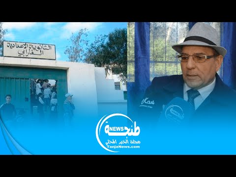 مدير إعدادية الفرابي بطنجة يحكي تفاصيل تعرض تلميذ لحادث بتر أصبعين