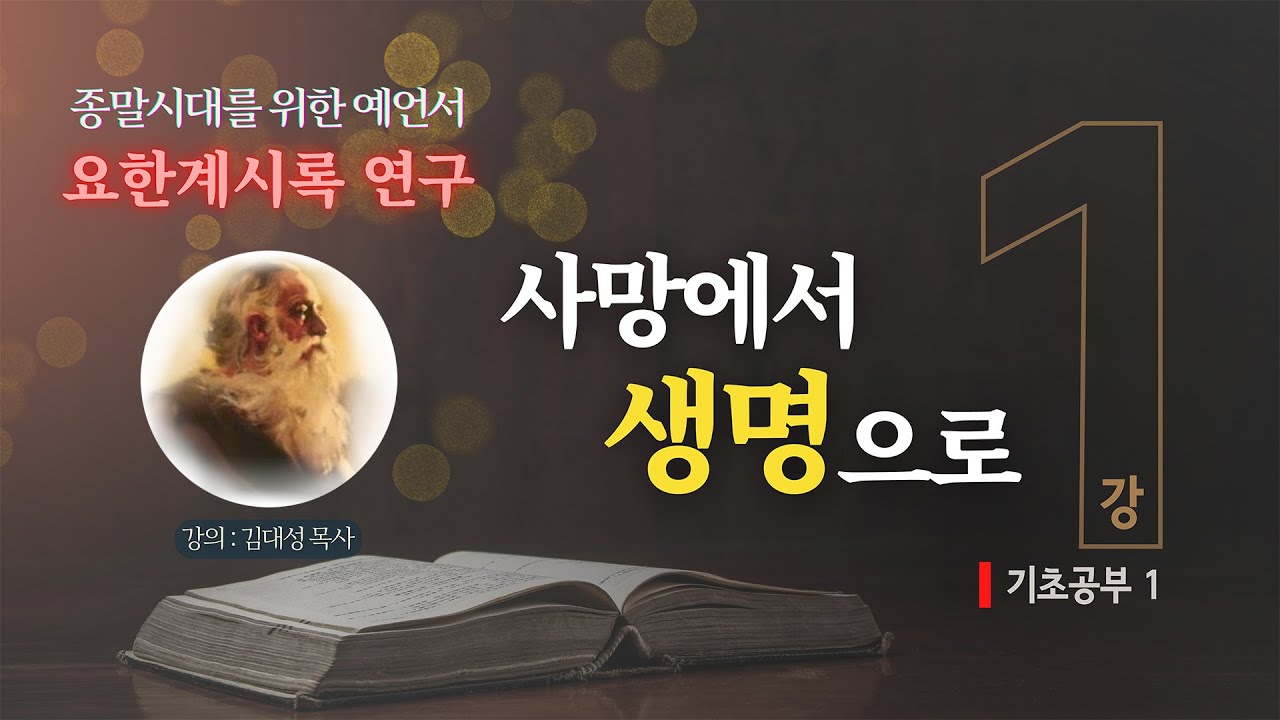 [요한계시록 연구] 1. 사망에서 생명으로 | 김대성 목사