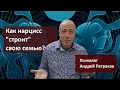 Как нарцисс «строит» свою семью?