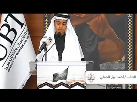 تلاوة للطالب أحمد نبيل الجملي من حفل مجمع عبدالرحمن بن عوف القرآني