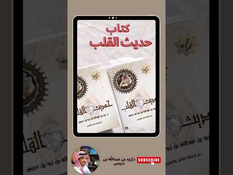 15 العين من كتاب حديث القلب للدكتور زيد بن عبدالله بن دريس اكسبلور    