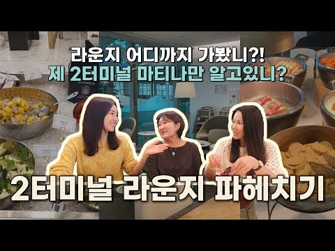   인천공항 라운지 어디까지 가봤니 조용한 라운지는 여기야여기 Feat 제 2터미널