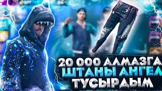 20 000 АЛМАЗҒА ШТАНЫ АНГЕЛА😭💎🥴ТҮСІРЕ АЛДЫМ БА?