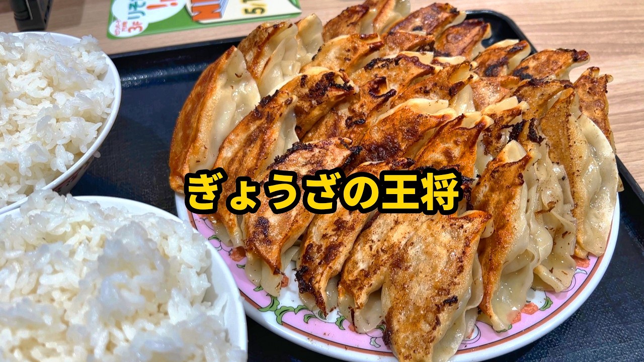 孤独のよく焼き餃子５人前。　　　　　　　　　　　　　　　　　　　　　　　　　　　　　　　　　　　　　　　　　　　　　　　　　　　　　　　　　　　　　【餃子の王将】【フレッシュネスバーガー】【ドカ食い】