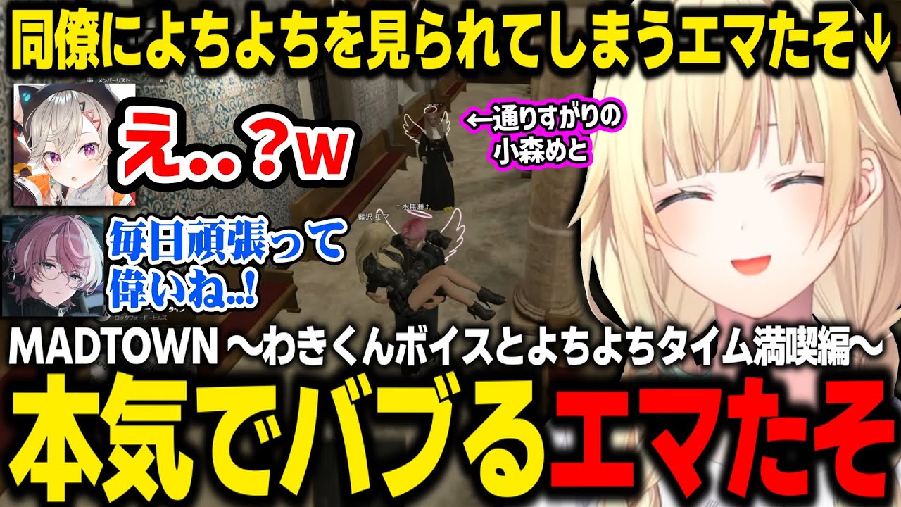 【MADTOWN】エグめなわきくんボイスやおなつ達とのギリギリの会話を楽しむエマたそ【藍沢エマ/小森めと/わきを/おなつのにびたし/水無瀬/リグゼ/ぶいすぽ/切り抜き】