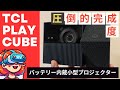 【小型最強クラス】TCL PlayCubeの実力が想像以上...！高性能プロジェクターの使い心地を実機レビュー