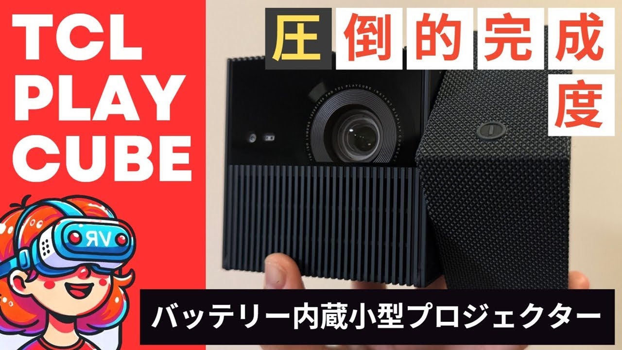 TCL PlayCube プロジェクター Google TV搭載 バッテリー内蔵 TCL PlayCube 実機レビュー！所有欲を満たすデザイン、バッテリー内蔵