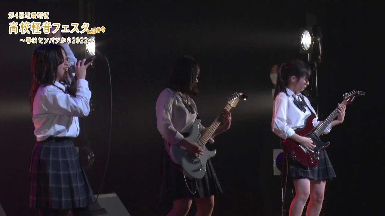 第4回近畿選抜高校軽音フェスタin 藤井寺　～春はセンバツから2022～