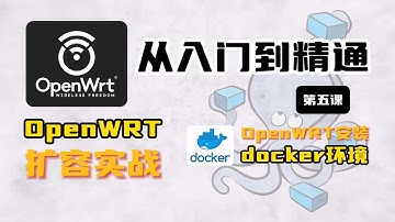 OpenWRT安装docker以及扩容实战，OpenWRT从入门到精通第五课