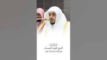 سورة يوسف | الشيخ #الوليد_الشمسان | صلاة التراويح ١٤٤٦هـ