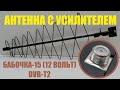 Антенна Бабочка-15 (12 Вольт).  NORDZON.RU