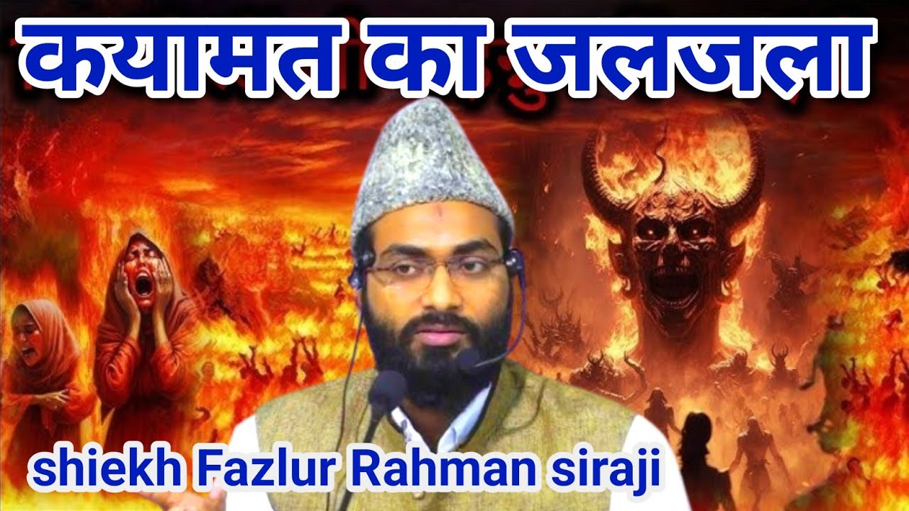 कयामत का ज़लज़ला।Full Video।Qayamat Ka Zalzala। Maulana fazlur Rahman Sirazi