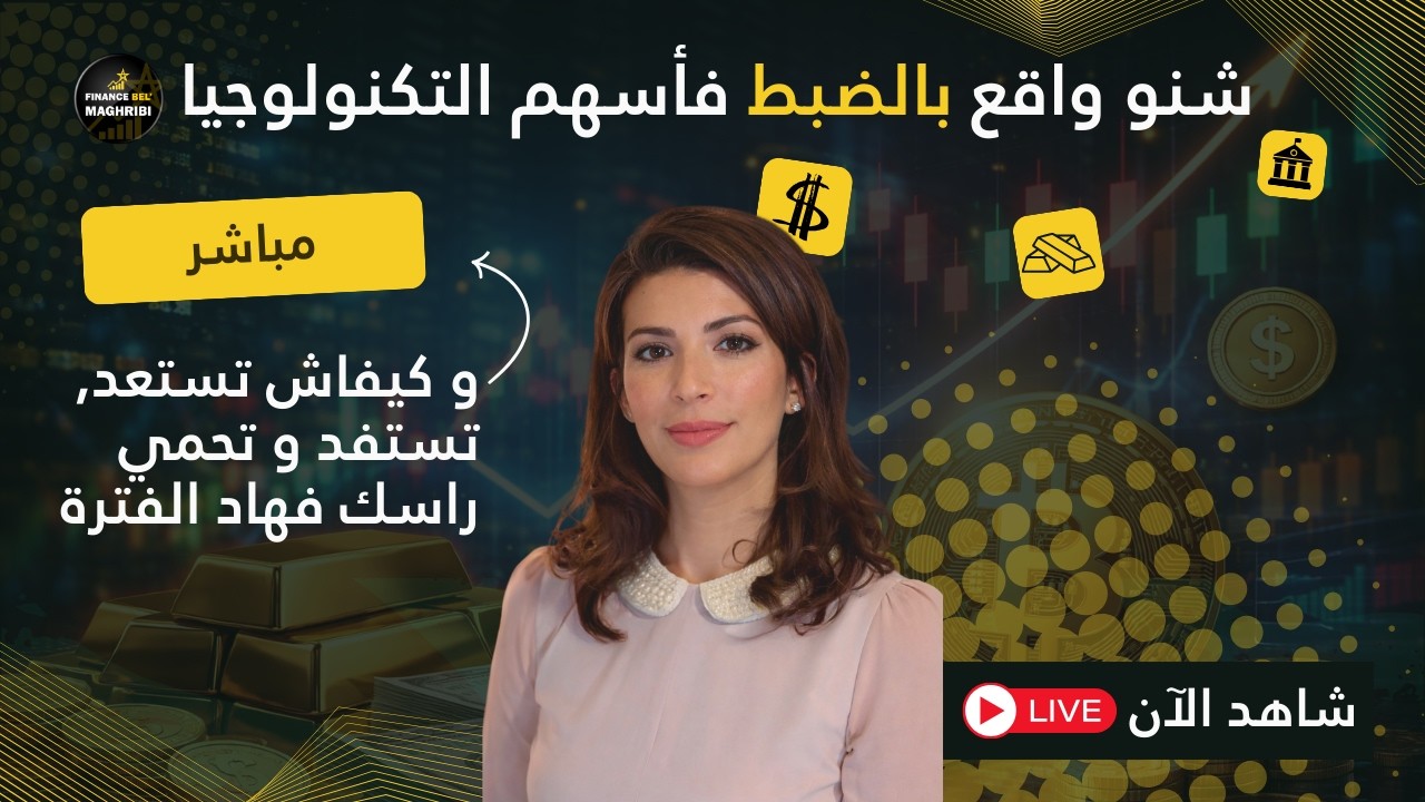 شنو واقع دابا فأسهم التكنولوجيا الأمريكية؟ وكيفاش تكون واجد وتستافد ...
