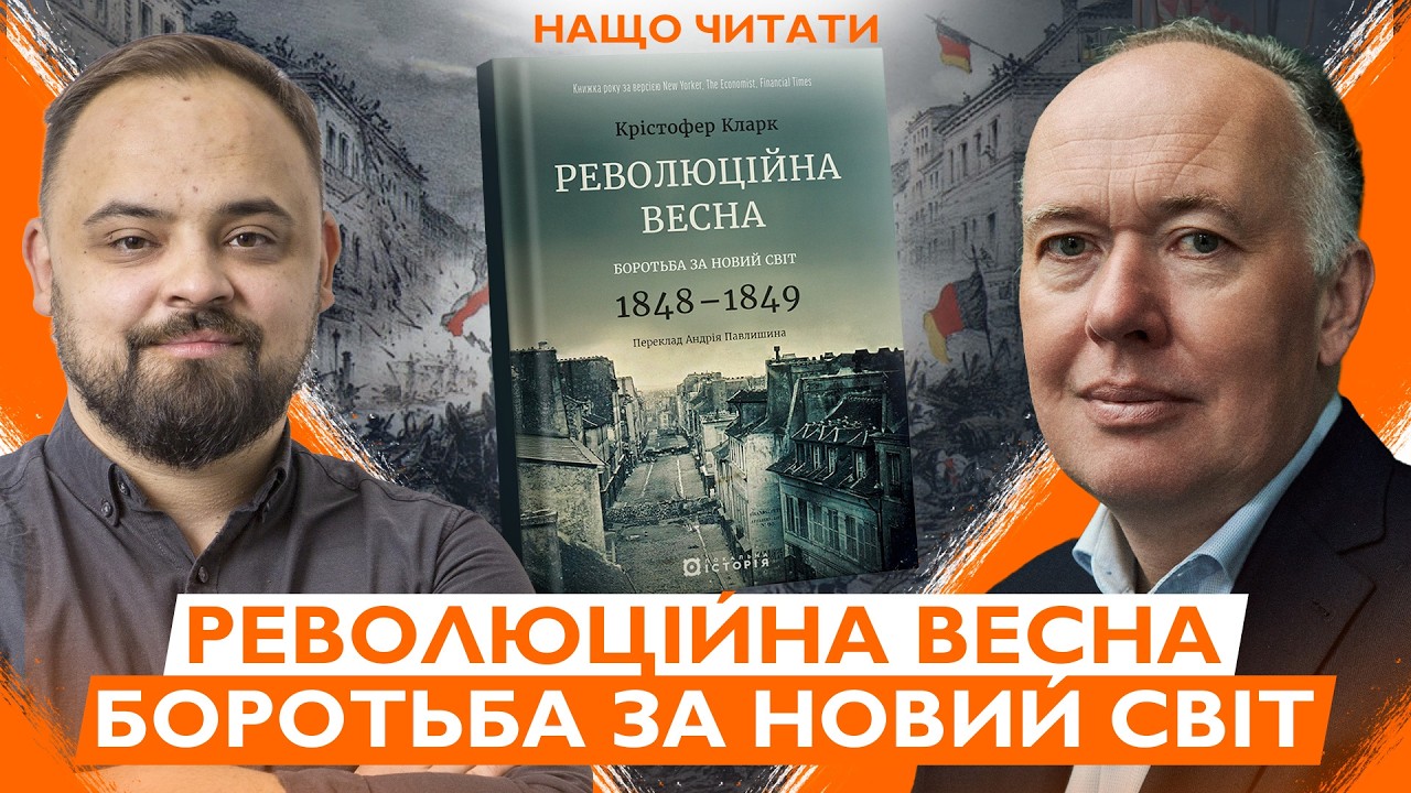 Ми пропустили цю революцію? Чому СРСР ховав від нас 1848 рік. Україна — це Європа | Нащо читати