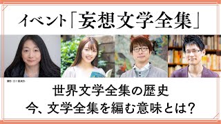 妄想文学全集ダイジェスト！イベント「みんなで世界文学全集を妄想する」の見どころをギュッとお届け！【スケザネ図書館】【鴻巣友季子】【三宅香帆】【山本貴光】【渡辺祐真】
