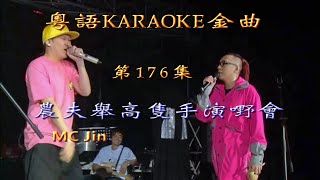 KARAOKE粵語流行曲精選金曲之農夫舉高隻手演嘢會中場 (有人聲及歌詞字幕) Cantonese Pops with Lyrics Subtitle-FAMA LIVE08