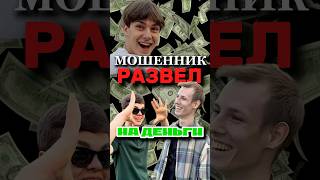 КАК РАЗВОДЯТ В МОСКВЕ😁 #мошенник #обман #трюк #ловкостьрук #шоу #фокус #иллюзия #магия #улица