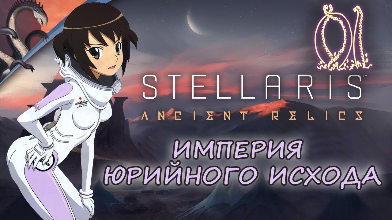 Stellaris Прохождения Империя Юрийного Исхода Эпизод 1 Хентай тебе