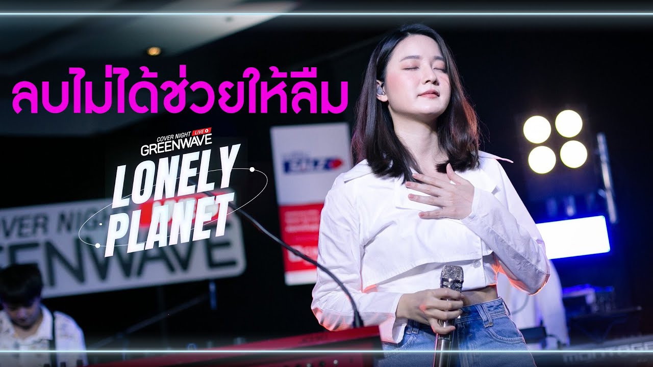 ลบไม่ได้ช่วยให้ลืม - Cover Night Live : Lonely Planet