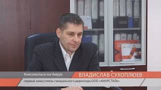 Металлургический завод «Амурсталь» получил от Фонда развития промышленности края безвозмездный грант