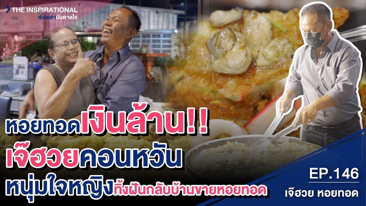 หอยทอดเงินล้าน!! เจ๊ฮวยคอนหวันหนุ่มใจหญิงทิ้งฝันกลับบ้านขายหอยทอด I INSPIRATIONAL