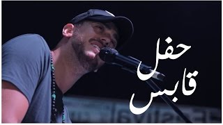 Saad Lamjarred - Gabes Concert (Sl Show) |  سعد لمجرد - سهرة ڨابس