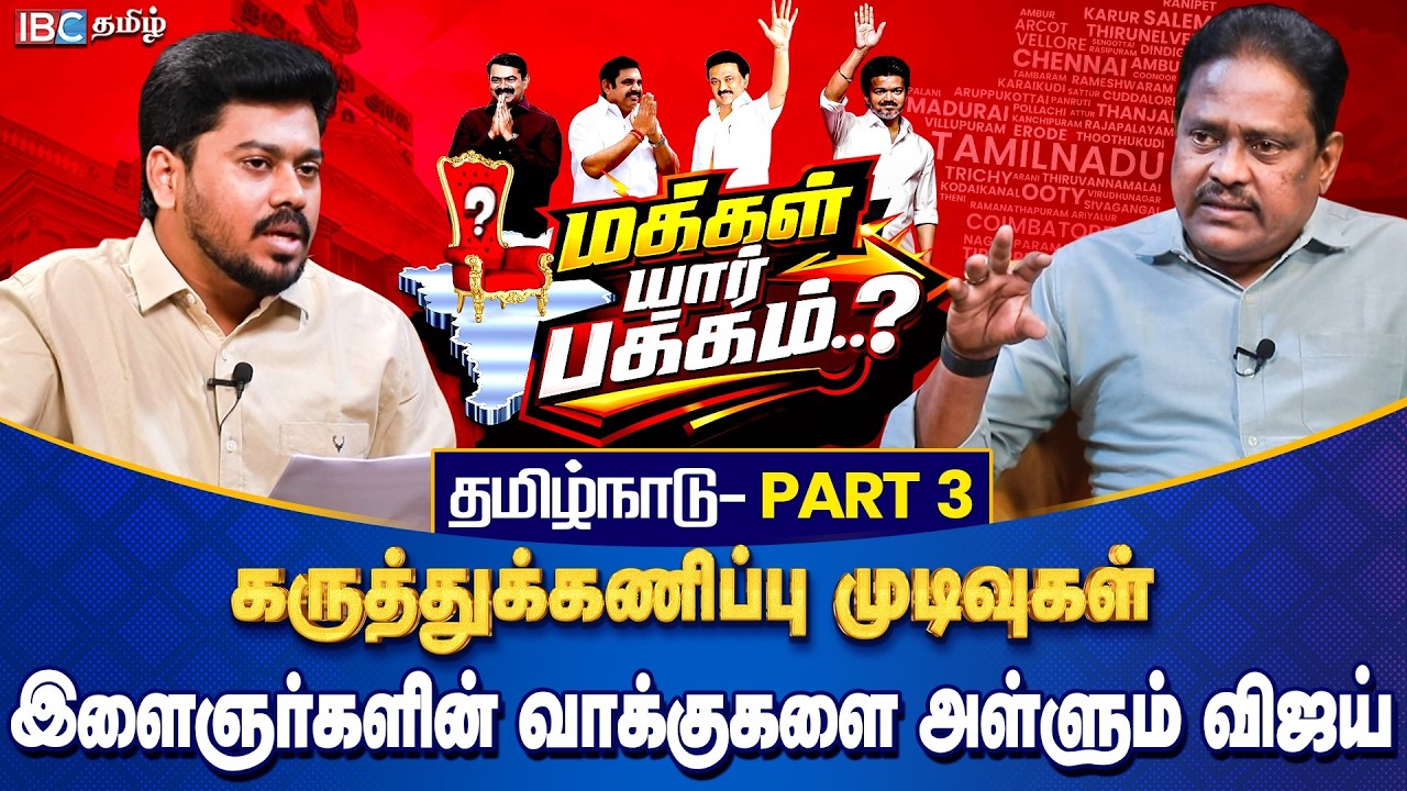 மக்கள் யார் பக்கம்? தமிழ்நாடு - Part 3 | இளைஞர்களின் வாக்குகளை அள்ளும் விஜய் | Opinion Poll | IBC