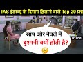 IAS इंटरव्यू में पूछे गए सवाल | UPSC interview questions and answers | #tricksallexam