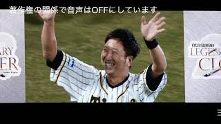 藤川球児引退【終】サヨナラ甲子園！