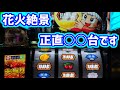 カピバラくん 新台花火絶景 正直な感想… #485