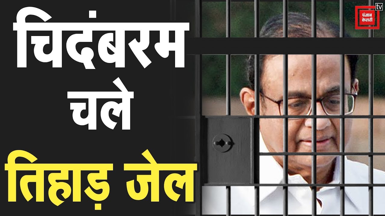 hindi news channel live Chidambaram को 14 दिन की न्यायिक हिरासत, पहुंचे तिहाड़ जेल