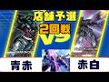 【ガンダムカード】店舗予選2回戦 青赤VS赤白
