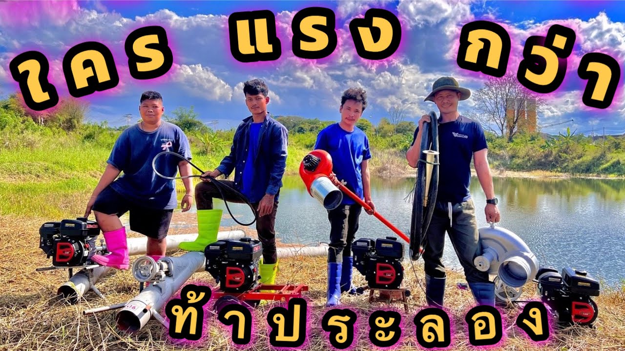 เครื่องยนต์เบนซิน 8แรง ปั๊มใครจะแรงกว่ากัน 6”6”6” vs 8”อนาคอนด้า เพลา 10 เมตร 👩🏻‍🔧 เจ้โหด จัดให้