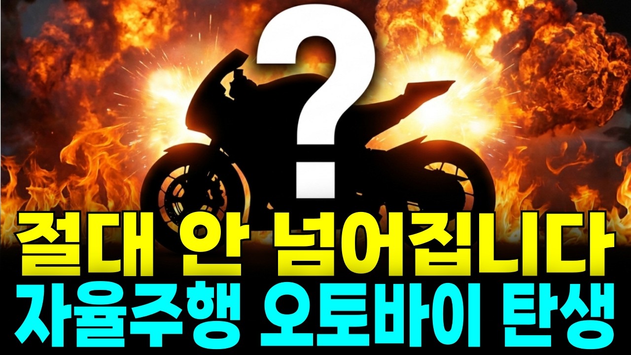 전 세계가 경악한 '절대 안 넘어지는' 자율주행 오토바이 정체 (feat. 2026 이륜차 혁명)