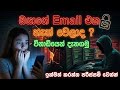 හැමෝම පරිස්සම් වෙන්න 😱 | if your Gmail Account Been Hacked ? | How to Protect Gmail Account Sinhala