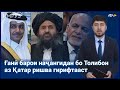 ▶️Барномаи хaбарии ИМРӮЗ - 02.02.2023 | AZDА TV | برنامه ای خبری امروز اخبار تاجیکستان