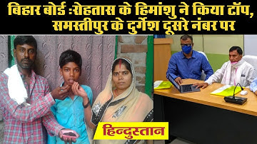 Bihar Board 10th Result 2020: बिहार बोर्ड मैट्रिक रिजल्ट जारी, 81% छात्र पास,हिमांशु राज ने किया टॉप