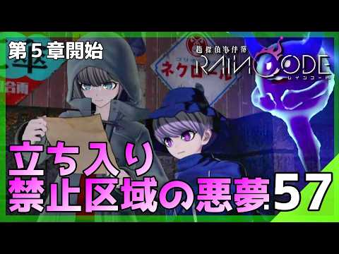 ついに最終章突入！徘徊する怪物と立ち入り禁止区域の悪夢…！│超探偵事件簿 レインコード #57 ▼【実況プレイ/レインコード攻略】第5章開始