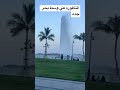 من اجمل المناظر في بحر جده  المملكه العربيه السعوديه