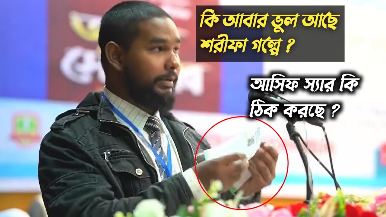 শরীফ থেকে শরীফা গল্পে কি এমন ভুল আছে? আসিফ স্যার প্রতিবাদ | Brac |Asif ...