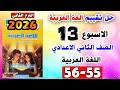 حل كتاب التقييمات صفحه 55 56 عربي الصف الثاني الاعدادي التقييم الاسبوعي الثالث عشر 13 تانيه اعدادي